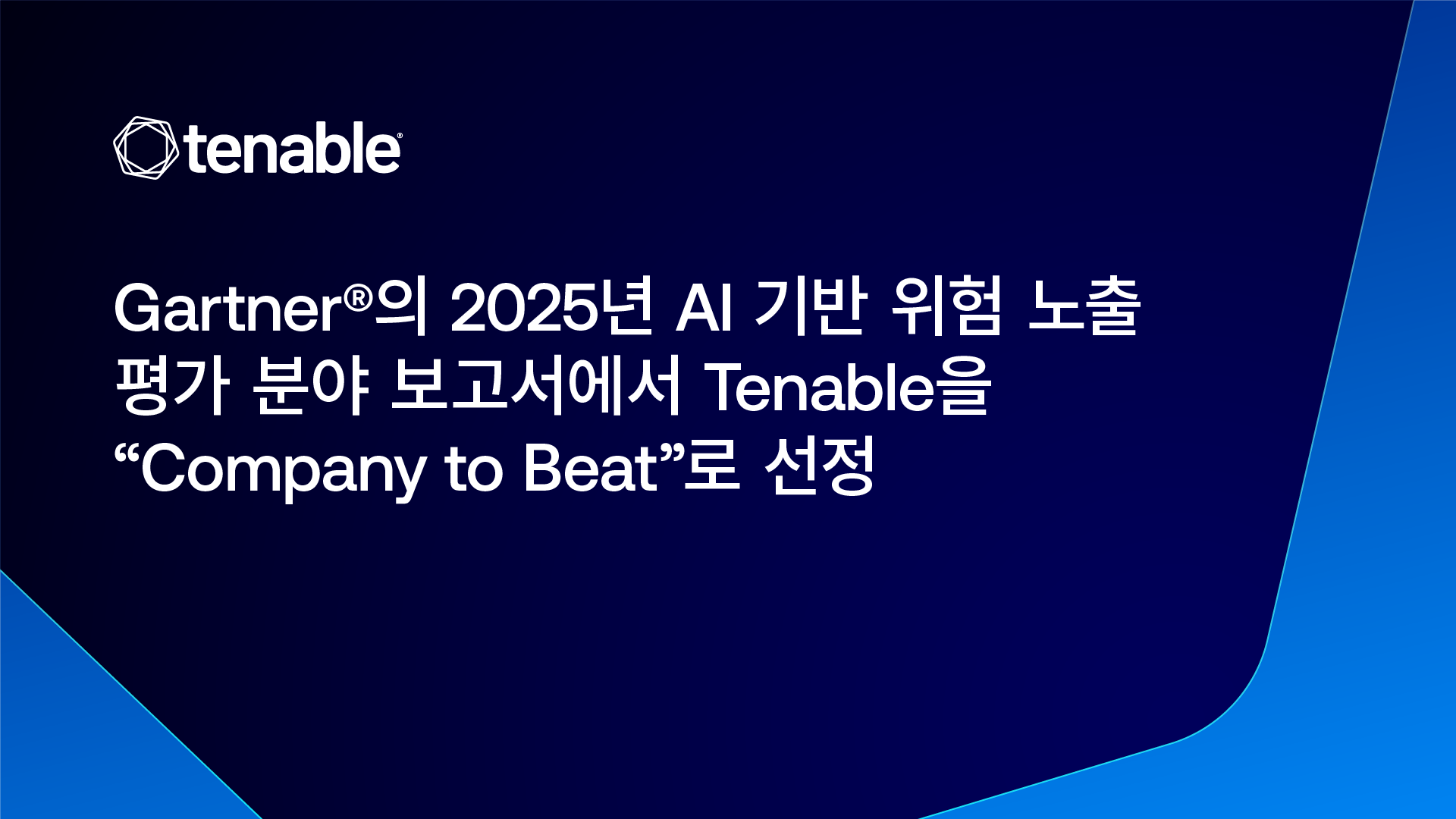 Gartner® Names Tenable as the Current Company to Beat for AI-Powered Exposure Assessment in a 2025 Report image
